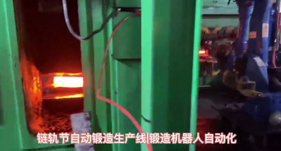 視頻名稱：鏈軌節(jié)自動鍛造機(jī)器人生產(chǎn)線，自動